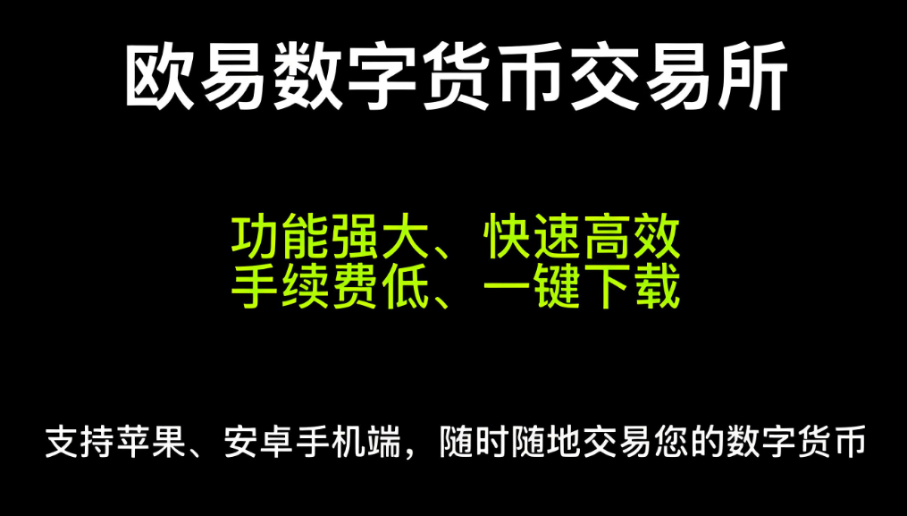 欧易下载 展示图